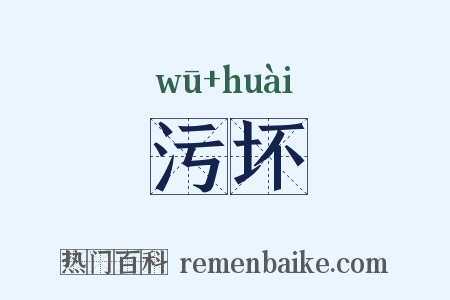 污坏是什么意思的图片